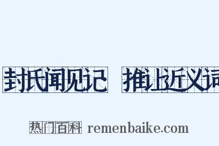 封氏闻见记·推让近义词是什么意思的图片